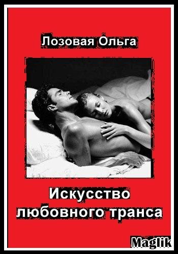 Лозовая Ольга. ИСКУССТВО ЛЮБОВНОГО ТРАНСА