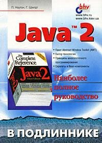 Shildt nouton java2PolnoeRukovodstvo