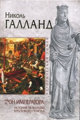 Трон императора История Четвертого крестового похода