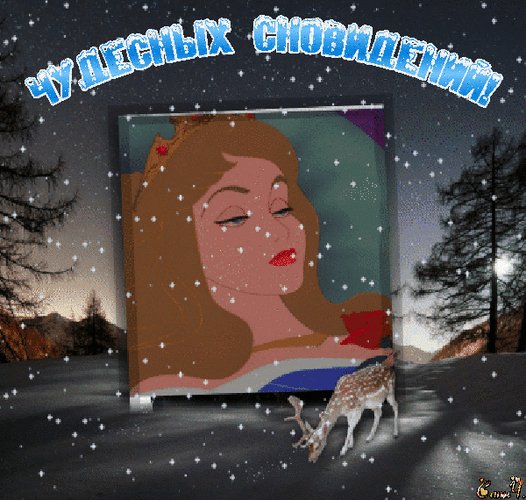 Анимированная открытка чудесных сновидений