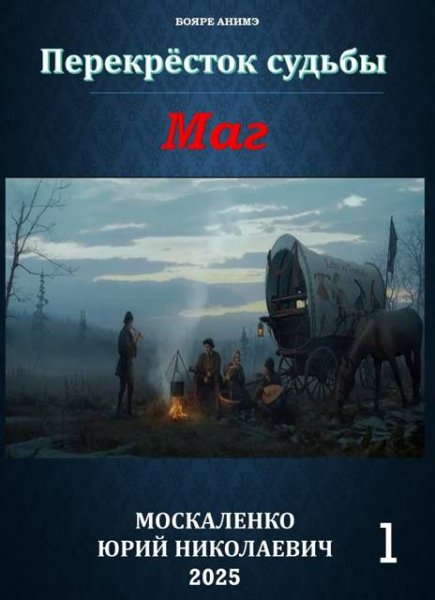 Юрий Москаленко Перекрёсток судьбы 2. Маг. Книга первая