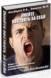 УМЕЙТЕ ПОСТОЯТЬ ЗА СЕБЯ