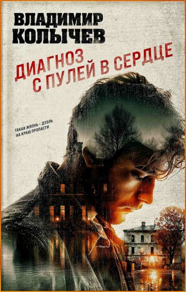 Диагноз с пулей в сердце