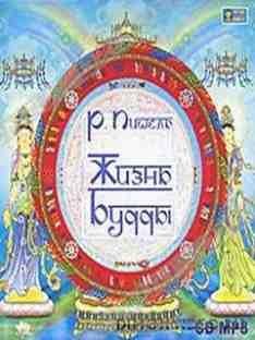 Жизнь Будды