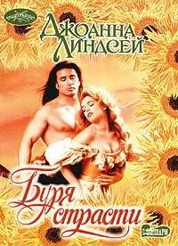 Джоанна Линдсей. Буря страсти
