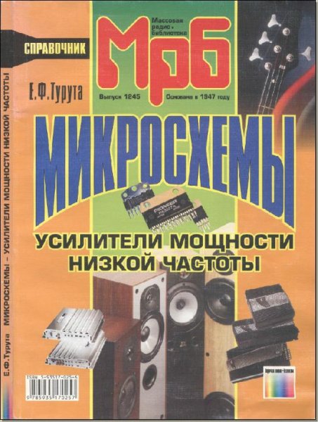Микросхемы - усилители мощности низкой частоты. Справочник.