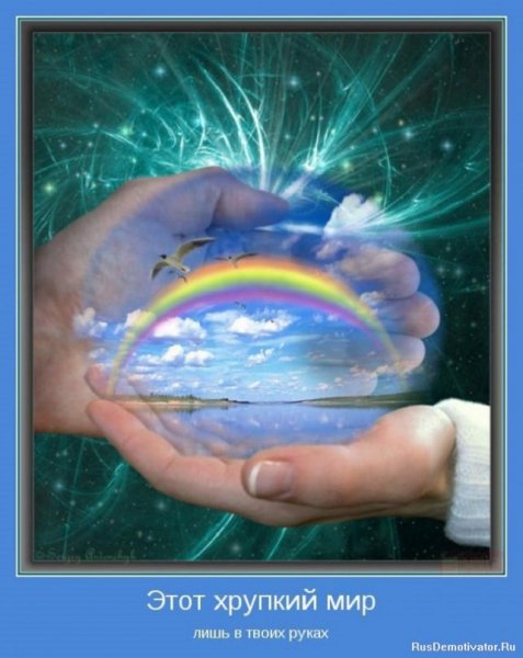 Этот хрупкий мир