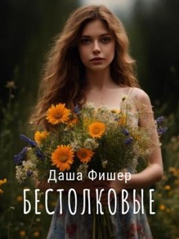 Biestolkovyie - Dasha Fishier