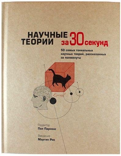 Научные теории за 30 секунд - Пол Парсонс[.awb]