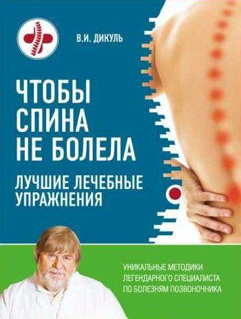 Чтобы спина не болела. Лучшие лечебные упражн