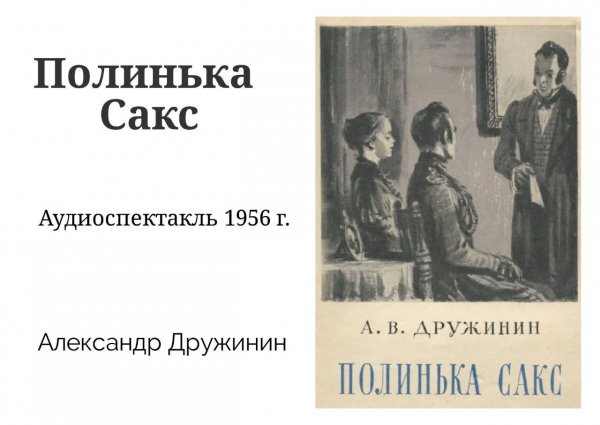 Дружинин. Полинька Сакс