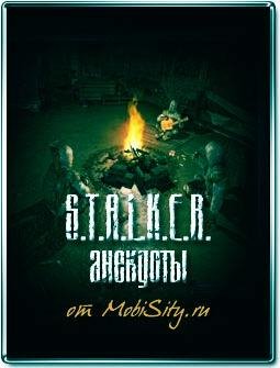 S.T.A.L.K.E.R Анегдоты от strelok26rus