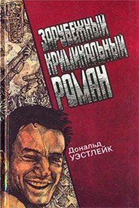 Зарубежный криминальный роман. Выпуск 15