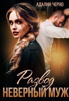 Черно Адалин Развод. Неверный муж
