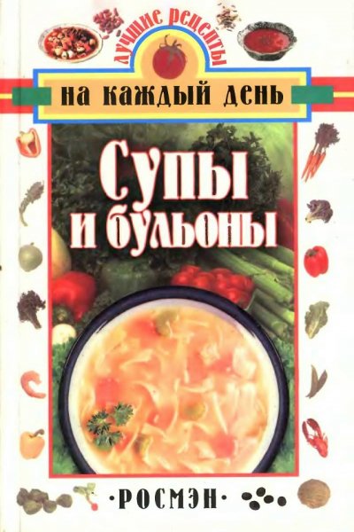 Супы и бульоны - 2001