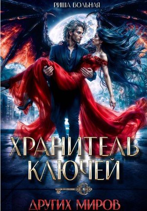 Вольная Риша Хранитель ключей других миров (2025)