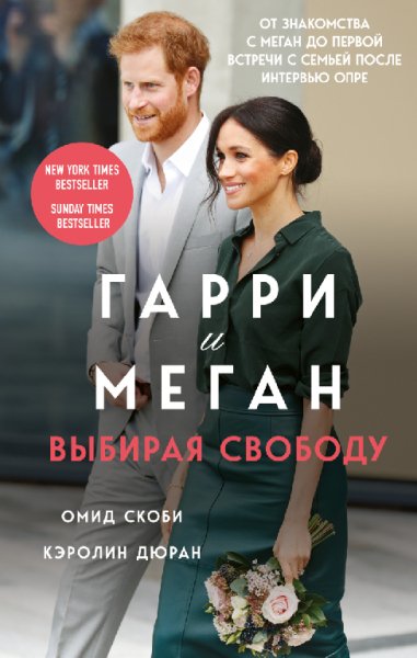 Скоби. Гарри и Меган. Выбирая свободу