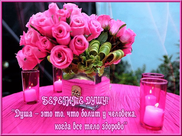 Анимированная открытка берегите душу