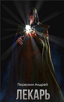 Андрей Первухин Лекарь. Книги 1-4