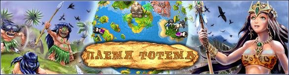 Племя Тотема
