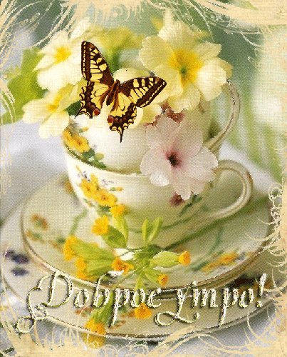 Доброе утро!