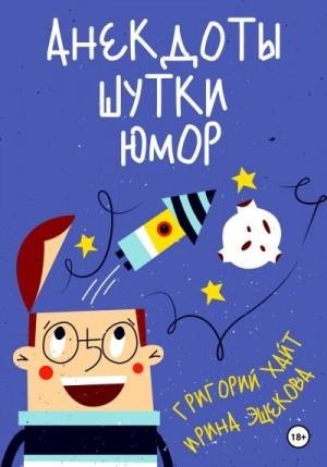 Хайт Григорий Анекдоты. Шутки. Юмор (2023)