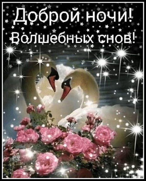 Открытка доброй ночи волшебных снов
