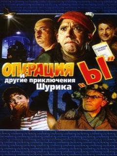 операция'ы'-другие приключения Шурика