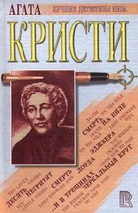 Кристи Агата - 8. Смерть лорда Эджвера