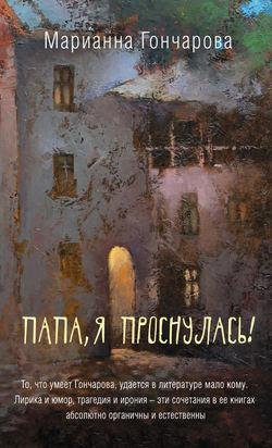 Марианна Гончарова - Папа я проснулась (сборни