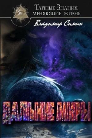Симин Владимир Дальние миры