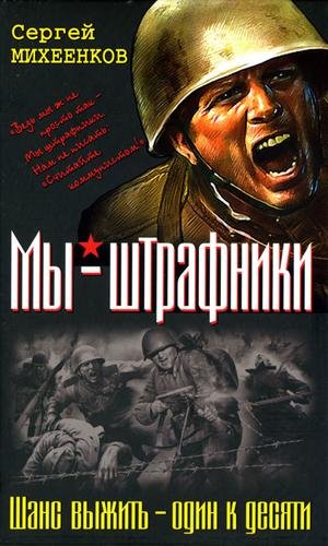 Штрафная рота.Высота смертников