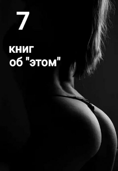 7 книг о том, что вы стеснялись спросить