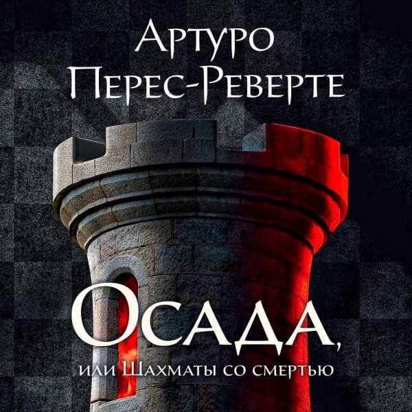 Осада, или Шахматы со смертью ч.1