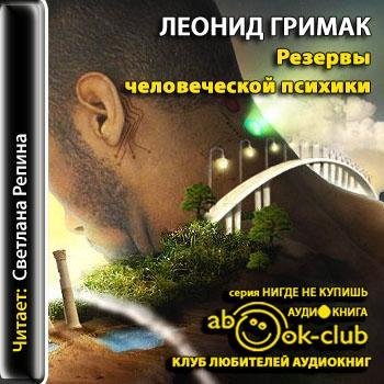 Резервы человеческой психики (4)
