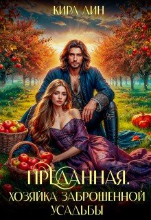 Лин Кира Преданная. Хозяйка заброшенной усадьбы (2025)