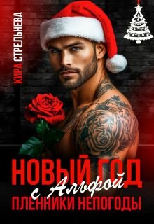 Пленники непогоды