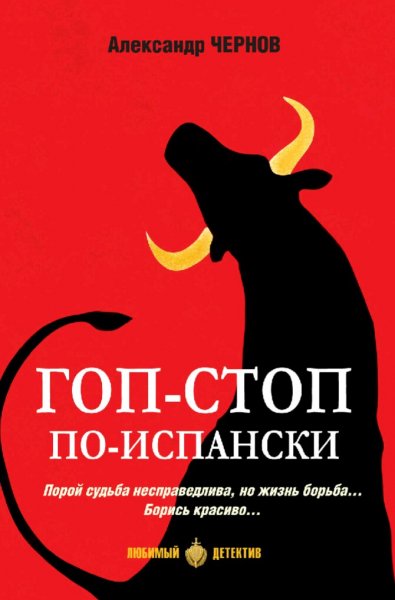 Чернов Александр. Гоп-стоп по-испански