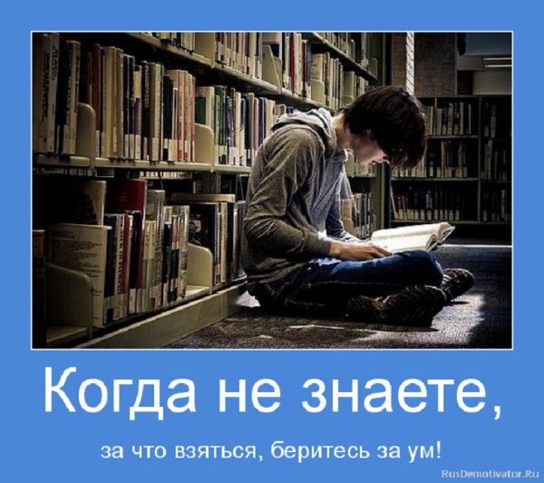 Беритесь за ум..