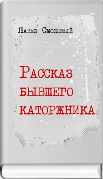 Рассказ бывшего каторжника