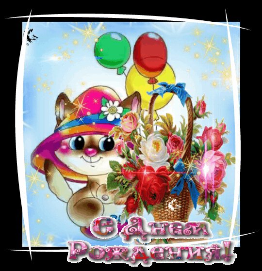 с днём рождения1