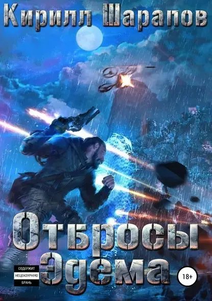 Шарапов Кирилл.Отбросы Эдема.Свалка 2