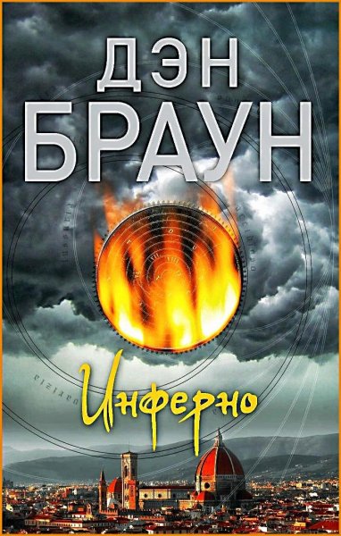 Инферно ч.1