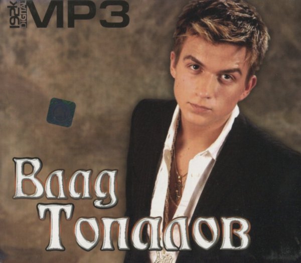 Влад Топалов - Глаза Цвета Неба