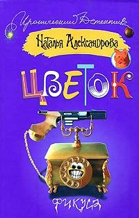 Цветок фикуса Александрова Наталья txt