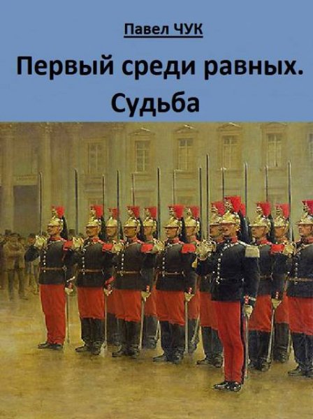 Павел Чук Первый среди равных. Судьба