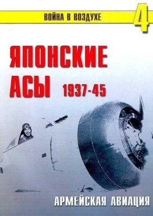 П.Сергеев-Японские асы. Армейская авиаци