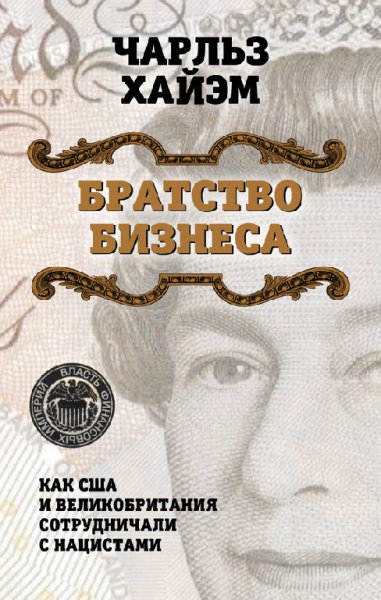 Хайэм. Братство бизнеса