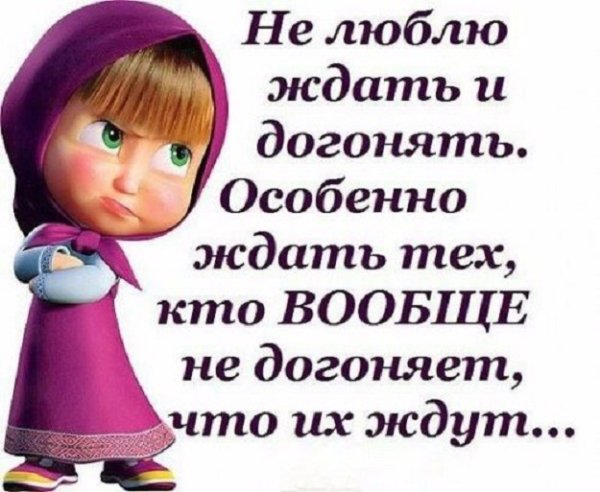 Не люблю ждать и догонять