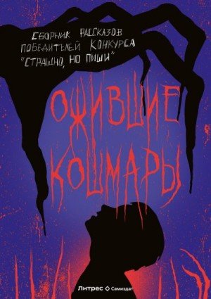 Ожившие кошмары(сборник)